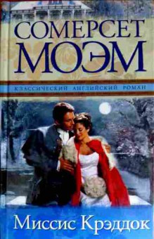 Книга Моэм С. Миссис Крэддок, 11-11699, Баград.рф